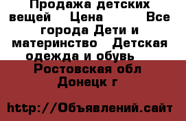 Продажа детских вещей. › Цена ­ 100 - Все города Дети и материнство » Детская одежда и обувь   . Ростовская обл.,Донецк г.